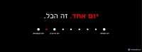 למען משפחות שכולות-הקדמת יום הזיכרון לחללי צה'ל ביום