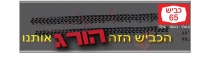 גם אני דורש לטפל בשדרוג כביש 65 צומת גולני-עוקף כפר תבור - עפולה 