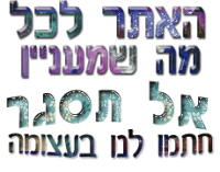 האתר לכל מה שמעניין אל תיסגר !