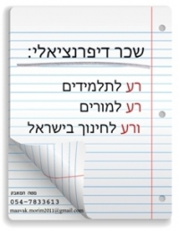 שכר דיפרנציאלי - רע לתלמידים, רע למורים, רע לחינוך בישראל