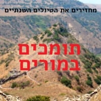 תומכים במורים - מחזירים את הטיולים השנתיים