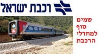 הפרטת רכבת ישראל !