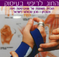 דרישת הסטודנטים בחוג לריפוי בעיסוק חיפה להחזר הוצאות נסיעה לימי ההכשרה