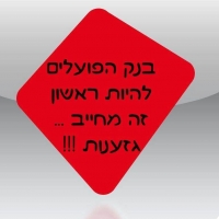 מחאה ציבורית על הפיטור הגזעני של בנק הפועלים לעובד תושב רהט