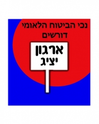 נכים כלליים דורשים ארגון יציג