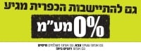 0% מע&quot;מ גם להתיישבות הכפרית