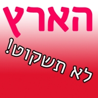 &quot;הארץ&quot; - הסירו את הפרסומת הסקסיסטית והפוגענית לאתרכם!