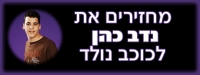 מחזירים את נדב כהן לכוכב נולד 5