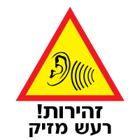 פניה לדיקן הסטודנטים בנוגע לרעש מהאינשטיין