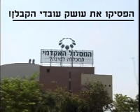 הפסקת עושק השומרים והמנקות במסלול האקדמי המכללה למנהל