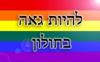 קריאה לפתיחת בית פתוח בחולון, לקהילה הלהט"בית