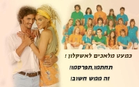 הבאת כמעט מלאכים לאשקלון!