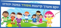 בעד מערך קייטנות במטה יהודה