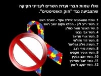 בעד העברת חוק האוטיסטים