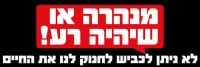 מאבק למינהור כביש 6 בין יוקנעם לצומת ישי