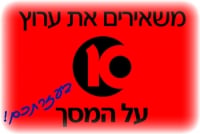 עצומה נגד סגירת ערוץ 10