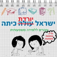 לתלמידי כיתה י' נמאס לא לדעת