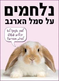 נלחמים על סמל הארנב!