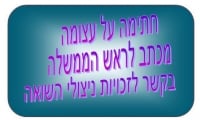 זכויות ניצולי השואה - מכתב לראש הממשלה