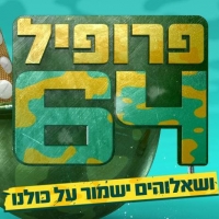 עוד עונה לפרופיל 64