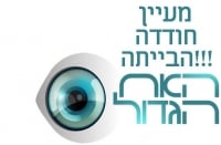 להעיף את מעיין חודדה מבית האח הגדול לאלתר!!!!