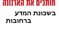 נאבקים להפחתת הארנונה בשכונת המדע ברחובות