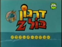 החזרת הסדרה - דרגון בול זי לישראל 