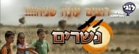 עונה שנייה לסדרת הילדים המצליחה : '' נשרים ''