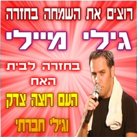 החזרתו של גילי מיילי במיידית לבית האח הגדול