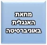 אנגלית באוניברסיטת חיפה