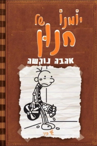 פרסום יומנו של חנון 7 לפני ספטמבר