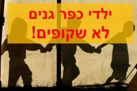 ילדי כפר גנים לא שקופים!  אין לנו חטיבה בשכונה!