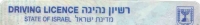 ביטול הגבלת רשיון נהיגה לחייבי הוצל&quot;פ