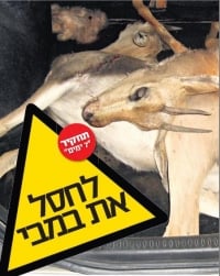 תנו לחיות לחיות - עוצרים את הצייד בישראל