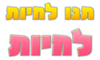 תנו לחיות לחיות!