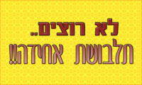 נגד תלבושת אחידה בבית הספר ישגב