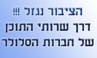 נפגעי יוניסל וחברות הסלולר - מבקשים לעצור את הגזל