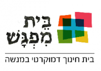 בית חינוך דמוקרטי במנשה