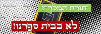 קהילת האוניברסיטה העברית ואנשי ציבור אומרים לא לתורת המלך