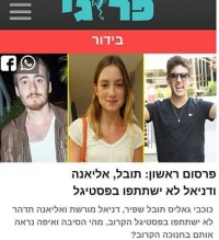 מחזירים את אליאנה תובל ודניאל לפסטיגל