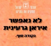 יהודים לא מסכימים לאיראן גרעינית!