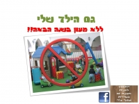 בניית מעונות יום לילדי שדרות ועוטף עזה