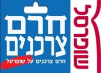 לא קונים בשופרסל קריית היובל!