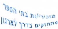 מזכירות בתי הספר בדרך להתארגנות