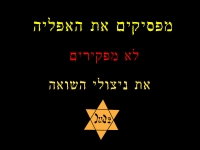 אומרים די להפקרת ניצולי שואה