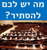 לחשוף את הצהרות ההון של הח&quot;כים