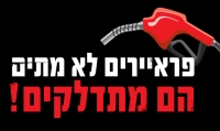 לתדלק ביוקר?אנחנו לא פראיירים.