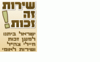 שירות זה זכות!