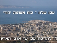 לא! לכניסת תושבי טוראן ללב שכונה יהודית בעכו