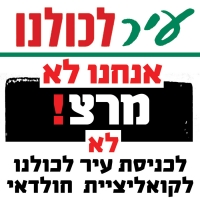 אנחנו לא מרצ - לא לכניסת עיר לכולנו לקואליציית חולדאי